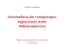 Презентация Автомобиль генераторының құрылысы
