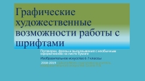 Презентация 6-7 классу по изобразительному искусству Графические художественные возможности работы с шрифтами .