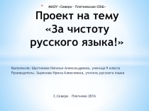 Презентация по русскому языку За чистоту русского языка