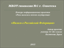 Презентация учащегося по обществознанию налоги в Российской Федерации