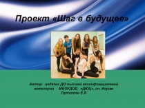 Творческий проект Шаг в будущее