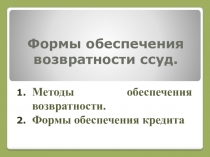 Презентация по банковскому делу на тему Формы обеспечения возвратности ссуд