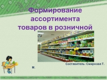 Презентация по Основам товароведения на тему Формирование ассортимента товаров в розничной торговле