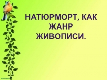 Натюрморт как жанр живописи