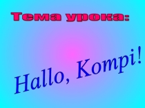 Урок немецкого языка во 2 классе