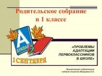 Родительское собрание Адаптация первоклассников презентация