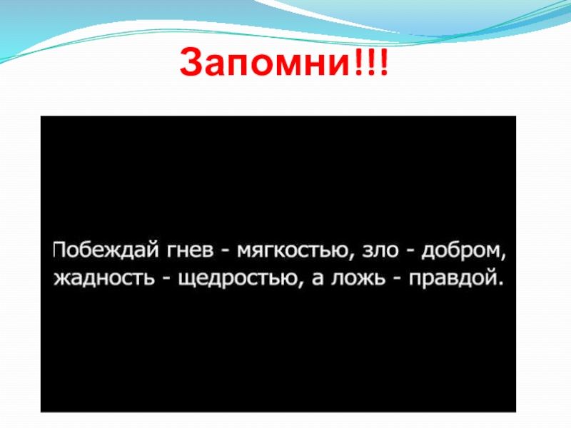 Презентация по ОРКСЭ Добро и зло (4 класс) Запомни!!! Запомни!!!