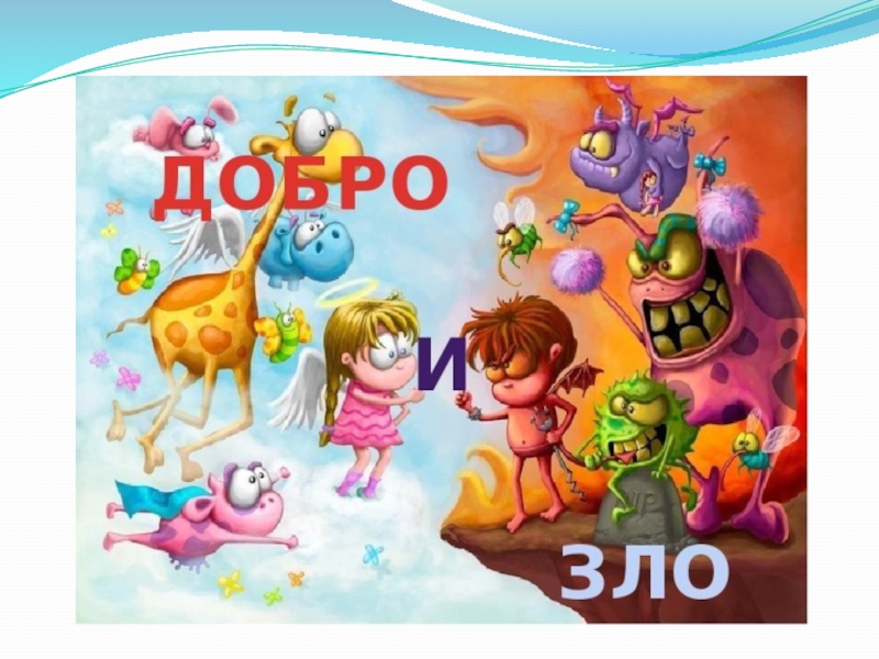 Презентация по ОРКСЭ Добро и зло (4 класс)