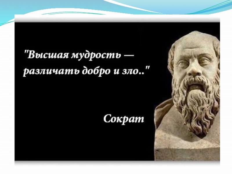 Презентация по ОРКСЭ Добро и зло (4 класс)