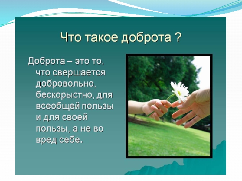 Презентация по ОРКСЭ Добро и зло (4 класс)