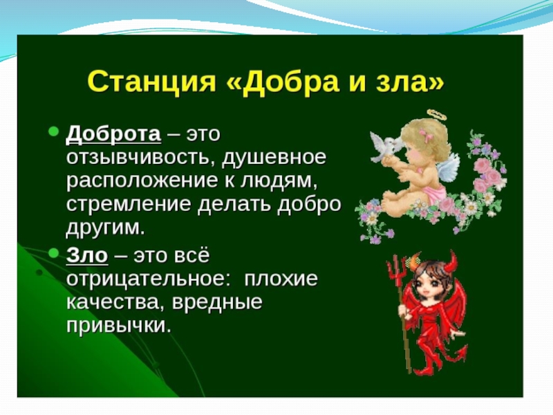 Презентация по ОРКСЭ Добро и зло (4 класс)