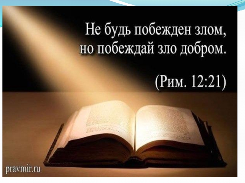 Презентация по ОРКСЭ Добро и зло (4 класс)