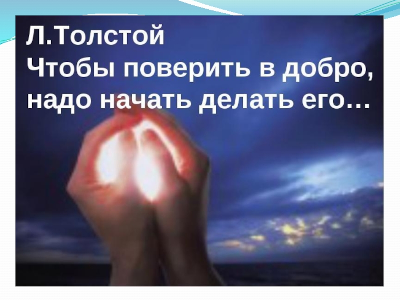 Презентация по ОРКСЭ Добро и зло (4 класс)