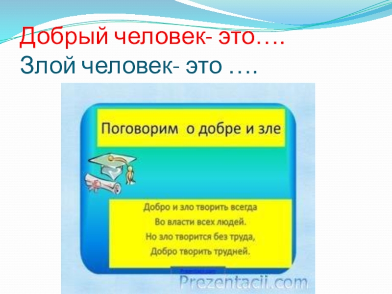 Презентация по ОРКСЭ Добро и зло (4 класс) Добрый человек- это…. Злой человек- это …. Добрый человек- это…. Злой человек- это ….