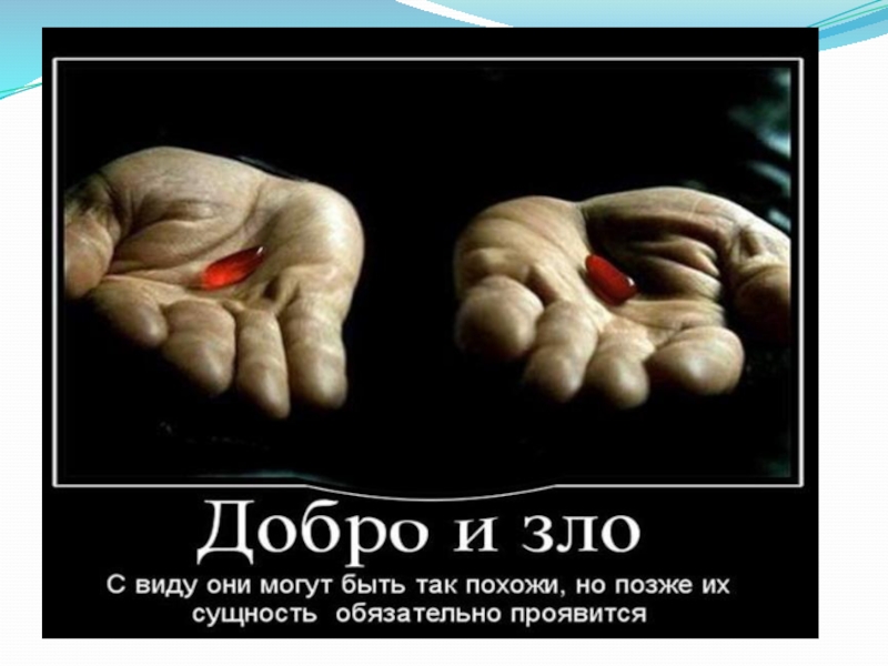 Презентация по ОРКСЭ Добро и зло (4 класс)