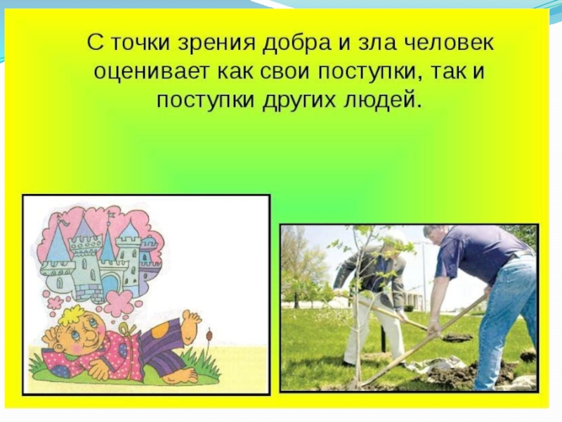 Презентация по ОРКСЭ Добро и зло (4 класс)