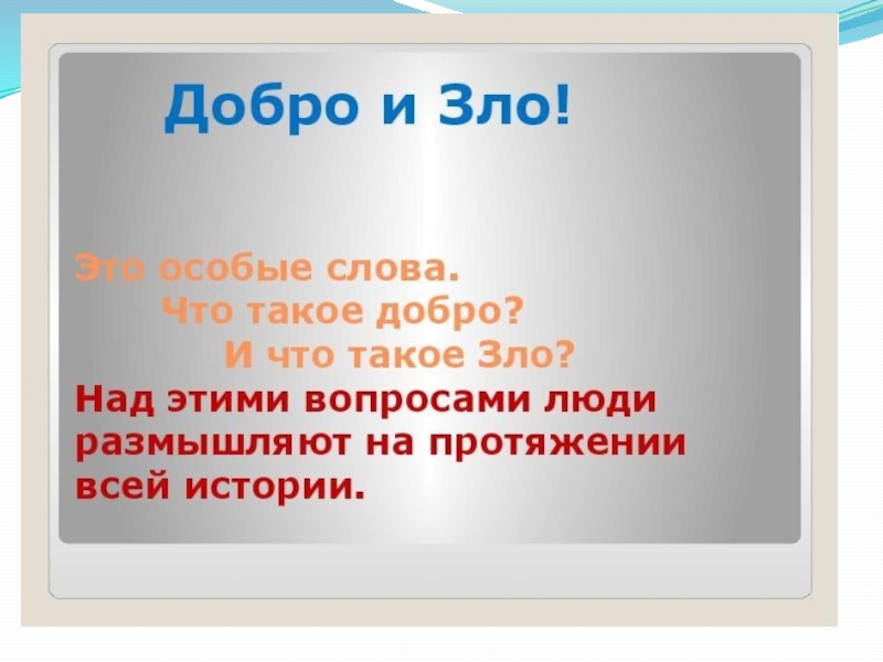 Презентация по ОРКСЭ Добро и зло (4 класс)