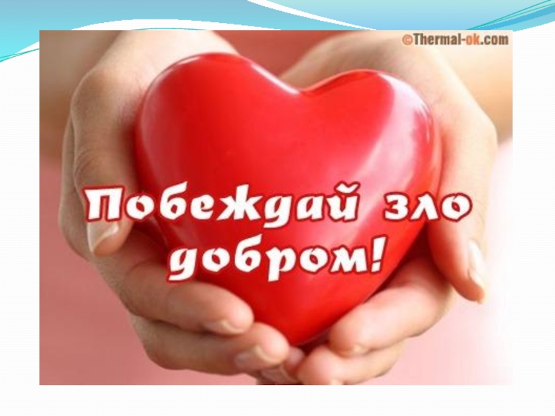 Презентация по ОРКСЭ Добро и зло (4 класс)