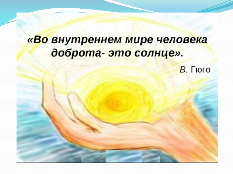 Презентация по ОРКСЭ Добро и зло (4 класс)