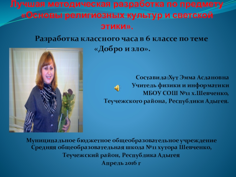 Презентация на тему Лучшая методическая разработка по предмету «Основы религиозных культур Лучшая методическая разработка по предмету «Основы религиозных культур и светской этики».Разработка классного часа в 6 классе по