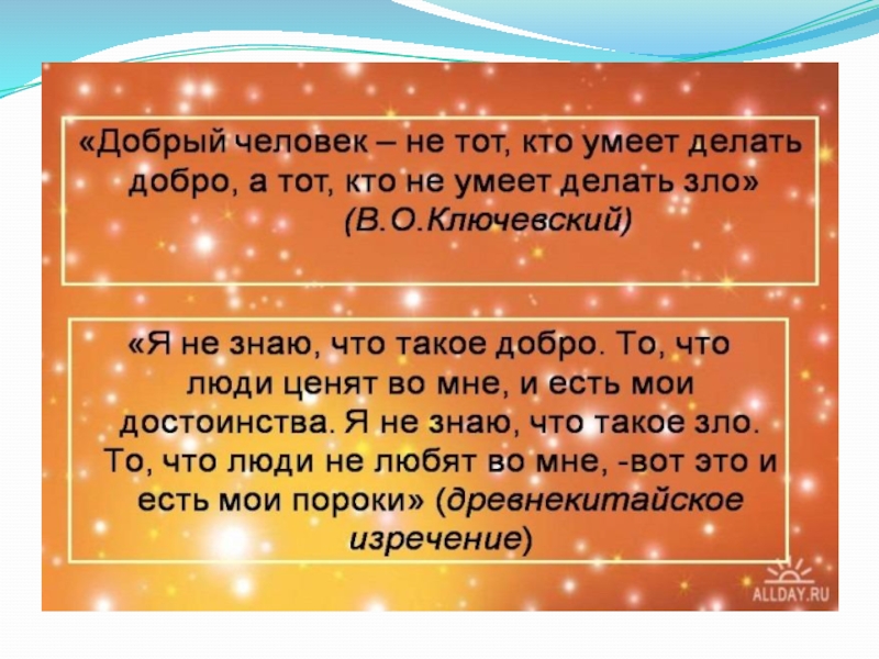 Презентация по ОРКСЭ Добро и зло (4 класс)