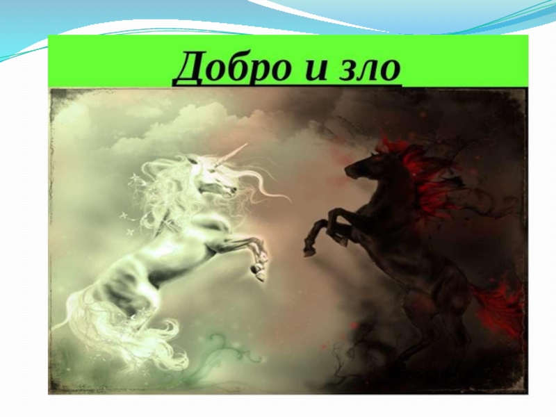 Презентация по ОРКСЭ Добро и зло (4 класс)