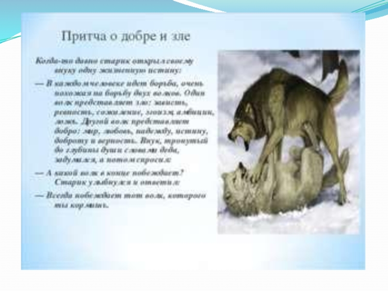 Презентация по ОРКСЭ Добро и зло (4 класс)
