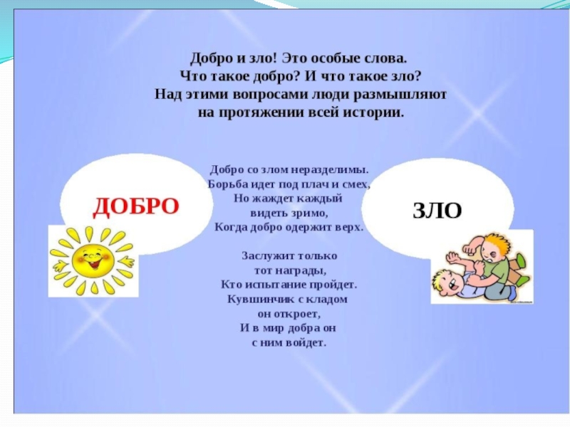 Презентация по ОРКСЭ Добро и зло (4 класс)