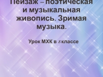 Тема урока: Пейзаж – поэтическая и музыкальная живопись. Зримая музыка.