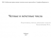 Презентация по математике на тему Четные и нечетные числа (2 класс)