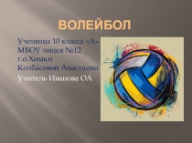 Презентация Волейбол. Правила игры