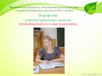 Портфолио учителя начальных классов