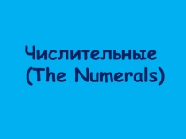 Презентация по английскому языку Числительные для 4 класса