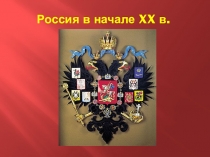 Презентация Россия в начале XX в.