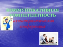 Презентация. Коммуникативная компетентность Психология. СПО