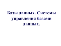 Базы данных. Системы управления базами данных 9 класс.