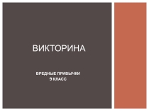 Презентация-тест по ОБЖ на тему Вредные привычки (9 класс)