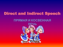 Прямая и косвенная речь