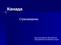 Канада