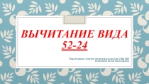 Презентация по математике Вычитание вида 52-24