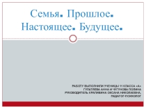 Презентация доклада на тему: Семья: прошлое, настоящее, будущее