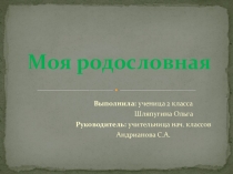 Проектно-исследовательская работа по окружающему миру Моя родословная 2 класс