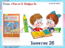 Презентация к занятию № 26 (часть 2) по математике Петерсон Раз - ступенька, два - ступенька. Предшкольная подготовка.