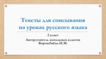 Презентация по русскому языкуТексты для списывания на уроках русского языка(2класс)