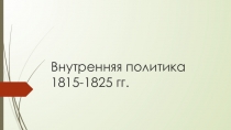 Внутренняя политика 1815-1825 гг. презентация 8 класс