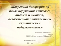 Презентация по логопедии Коррекция дисграфии