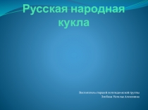 Презентация ко дню кукольника Куклы