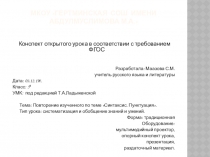 Конспект открытого урока в соответствии с требованием ФГОС