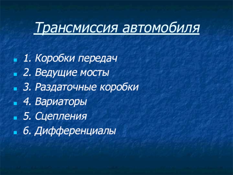 Презентация Презентация по МДК 01.01. Устройство автомобилей Элементы трансмиссии автомобиля