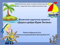 Презентация проекта  Юрий Энтин